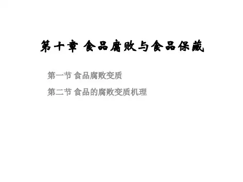 第十章 食品腐败与食品保藏1