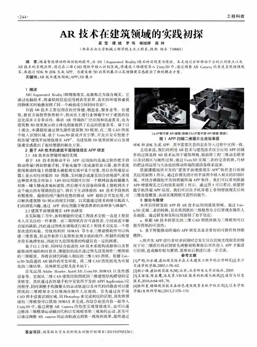 AR技术在建筑领域的实践初探