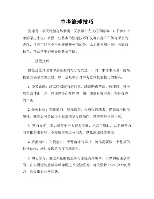 中考篮球技巧