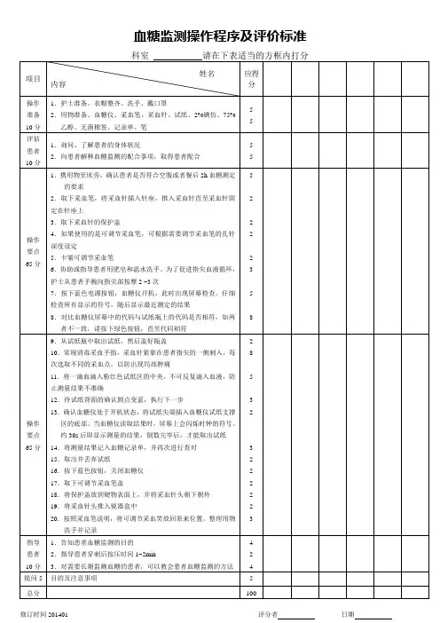 血糖监测操作程序及评价标准 2
