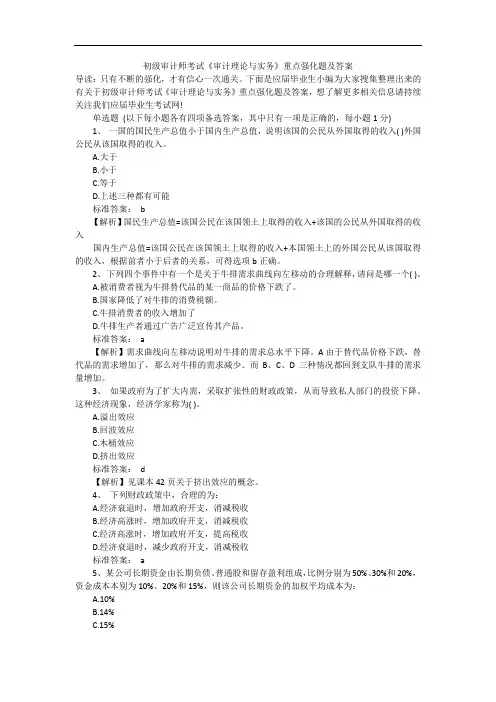 初级审计师考试《审计理论与实务》重点强化题及答案