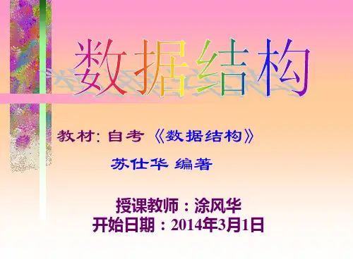 自考数据结构课件 第一章 绪论