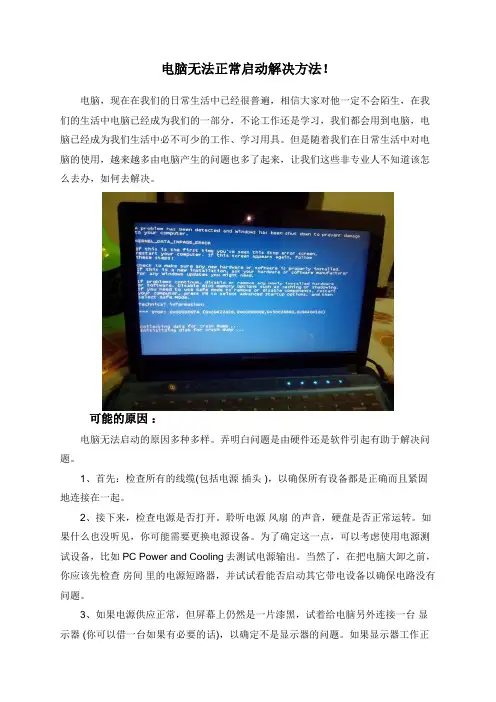电脑无法正常启动解决方法!