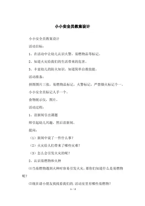 小小安全员教案设计