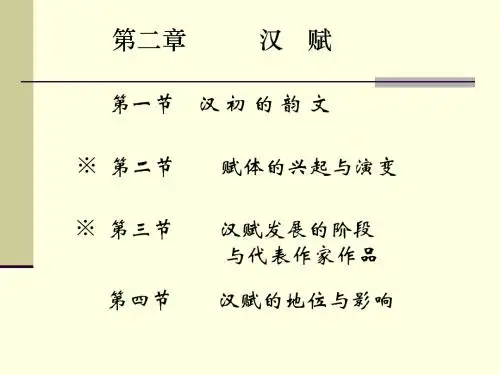 第二章_汉赋