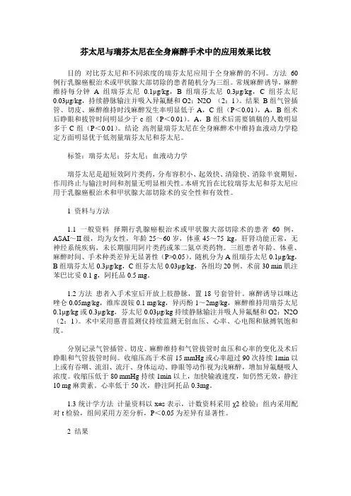 芬太尼与瑞芬太尼在全身麻醉手术中的应用效果比较