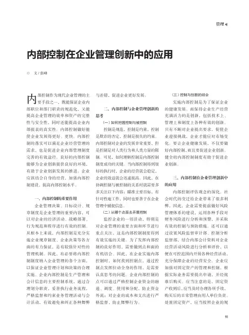 内部控制在企业管理创新中的应用