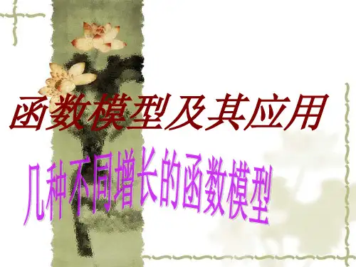 函数模型及其应用