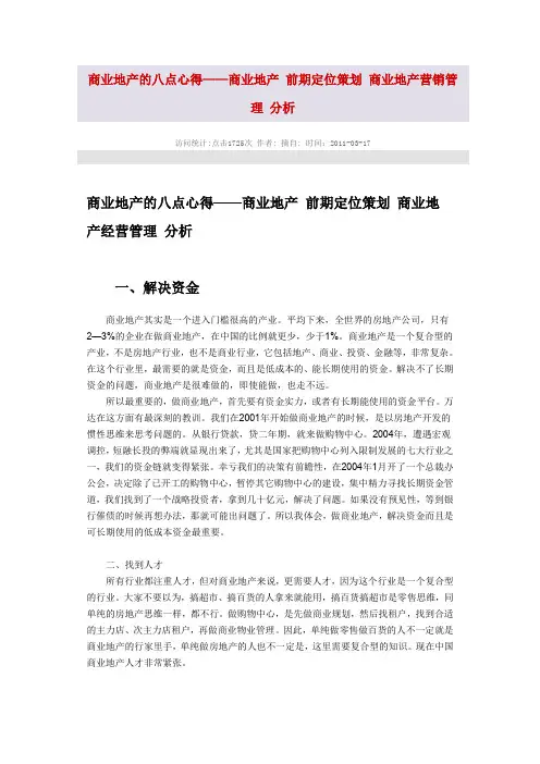 商业地产的八点心得——商业地产 前期定位策划 商业地产营销管概要