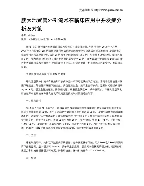 腰大池置管外引流术在临床应用中并发症分析及对策