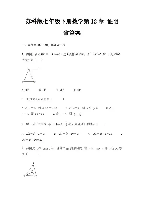 苏科版七年级下册数学第12章 证明 含答案