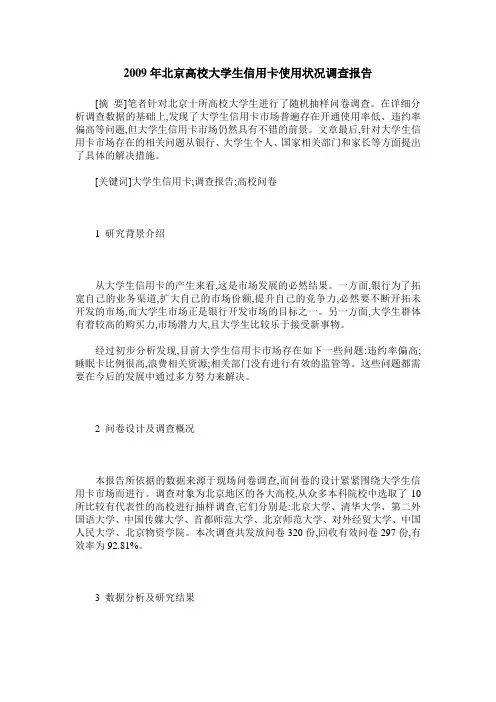 2009年北京高校大学生信用卡使用状况调查报告