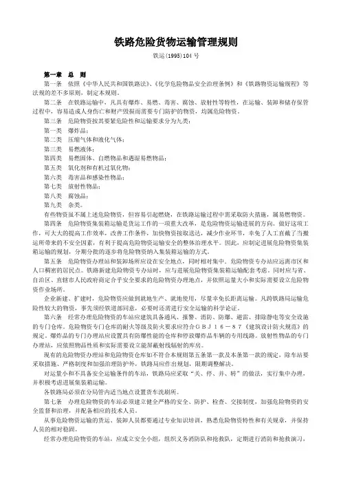 铁路危险货物运输管理规则