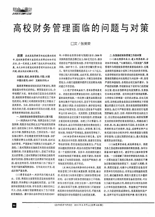 高校财务管理面临的问题与对策