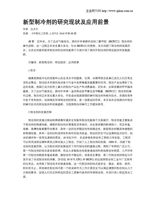新型制冷剂的研究现状及应用前景