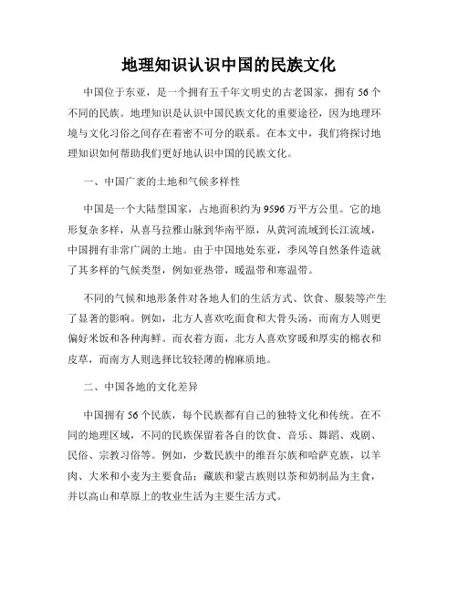 地理知识认识中国的民族文化