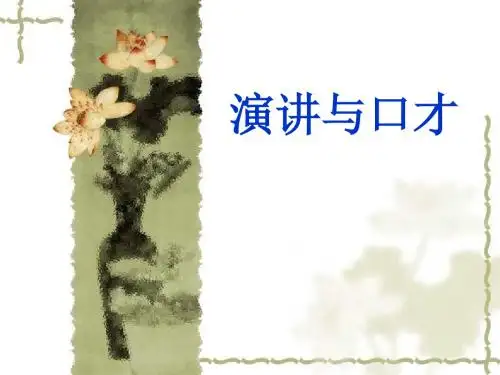 演讲与口才