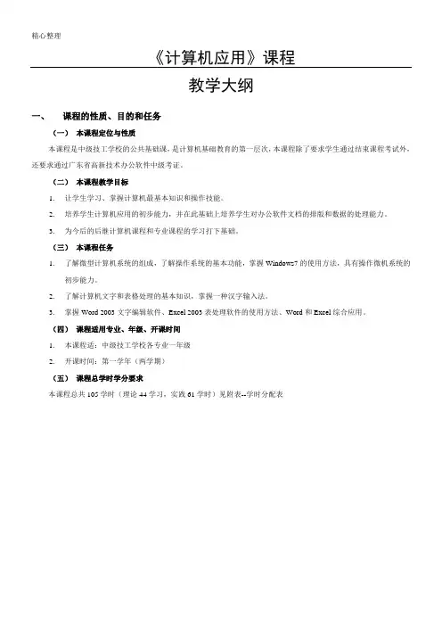 《计算机基础》课程教学大纲