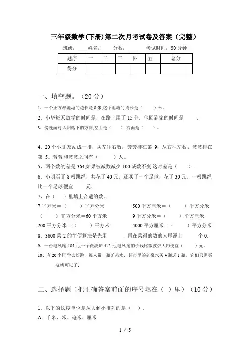 三年级数学(下册)第二次月考试卷及答案(完整)