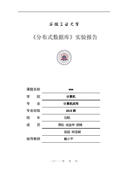 《分布式数据库》实验报告_研究生BACKUP11