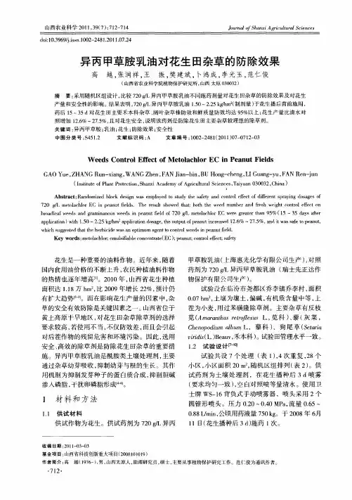 异丙甲草胺乳油对花生田杂草的防除效果 2