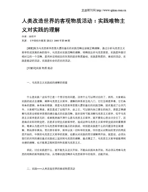 人类改造世界的客观物质活动：实践唯物主义对实践的理解