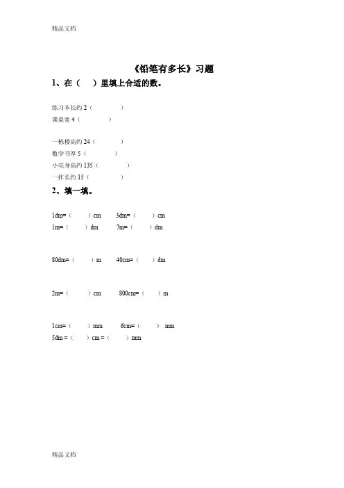 最新北师大版小学二年级下册数学《铅笔有多长》习题