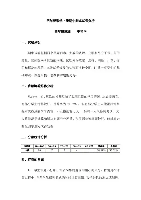 四年级数学上册期中测试试卷分析
