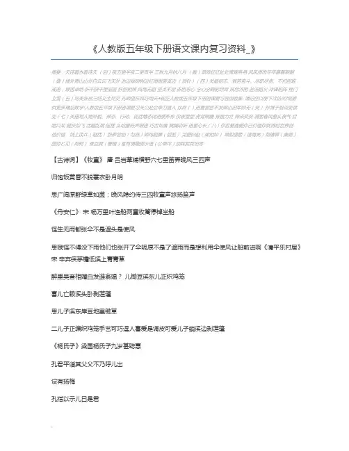 人教版五年级下册语文课内复习资料_