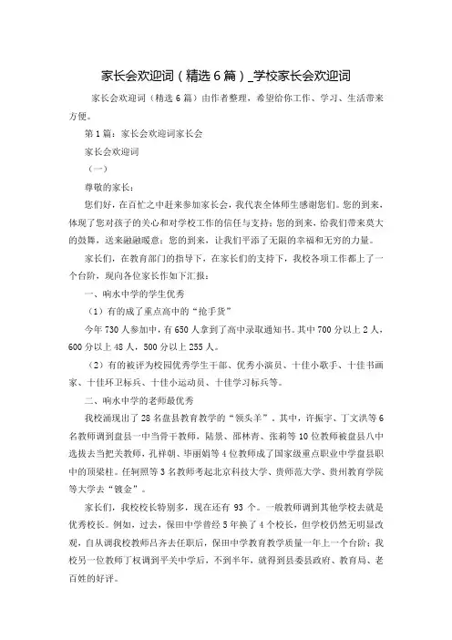 家长会欢迎词(精选6篇)_学校家长会欢迎词
