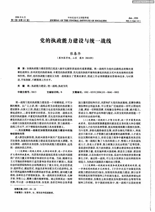 党的执政能力建设与统一战线