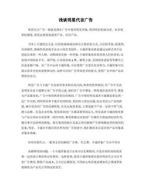 浅谈明星代言广告