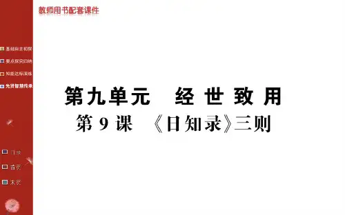 【高中语文】中国文化经典研读第九单元“经世致用”ppt精品课件1(2份)1