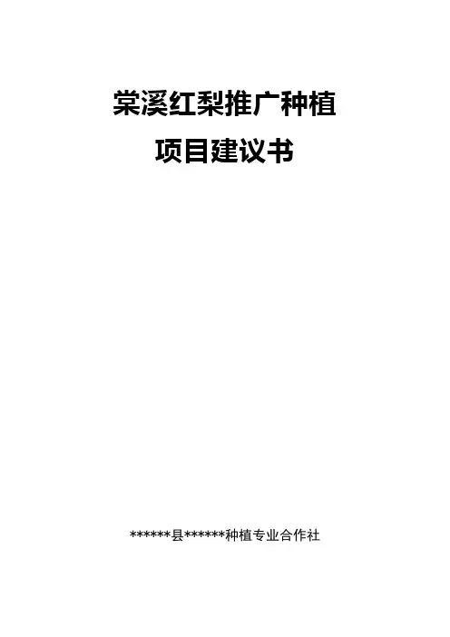 果树、梨树种植项目建议书
