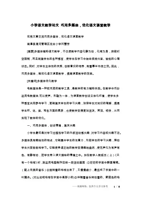 小学语文教学论文 巧用多媒体,优化语文课堂教学
