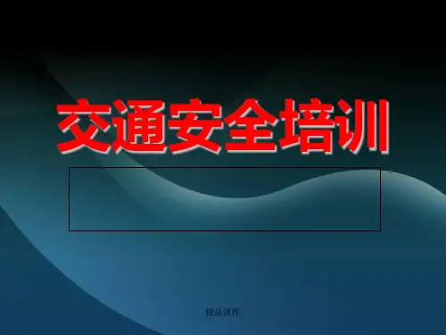 交通安全培训(摩托车版)