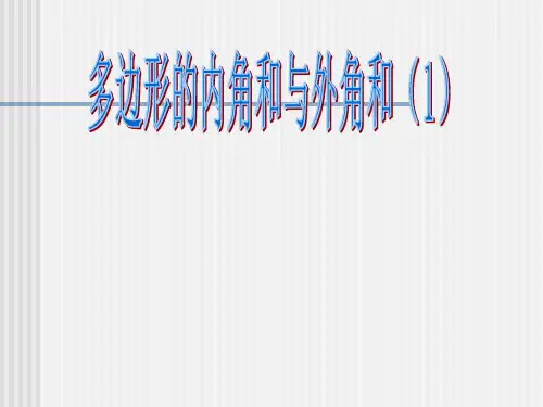 多边形的内角和与外角和