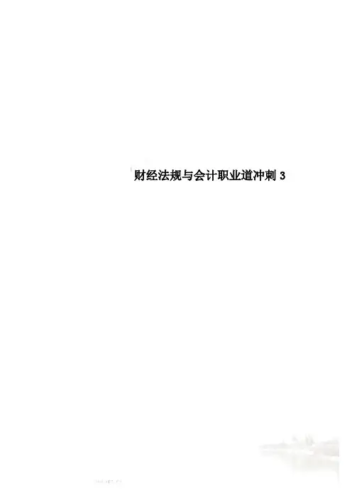 财经法规与会计职业道冲刺3