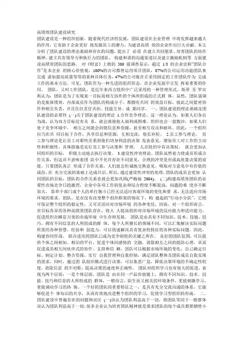 高绩效团队建设研究