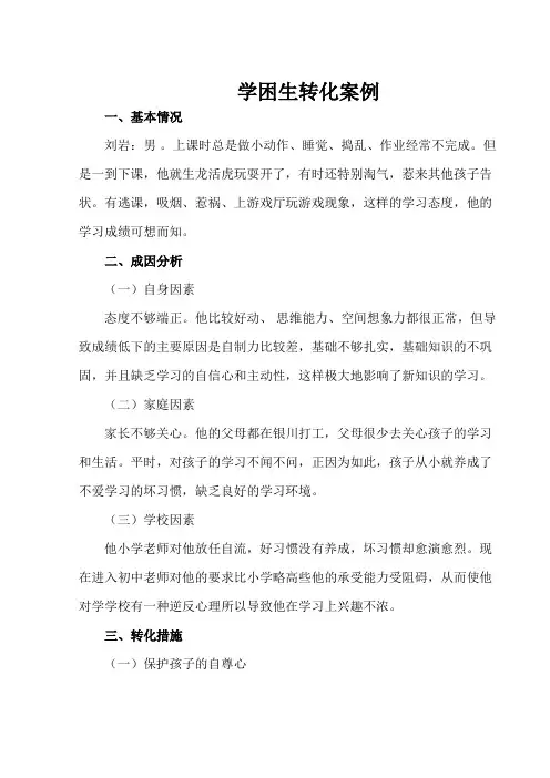学困生转化案例