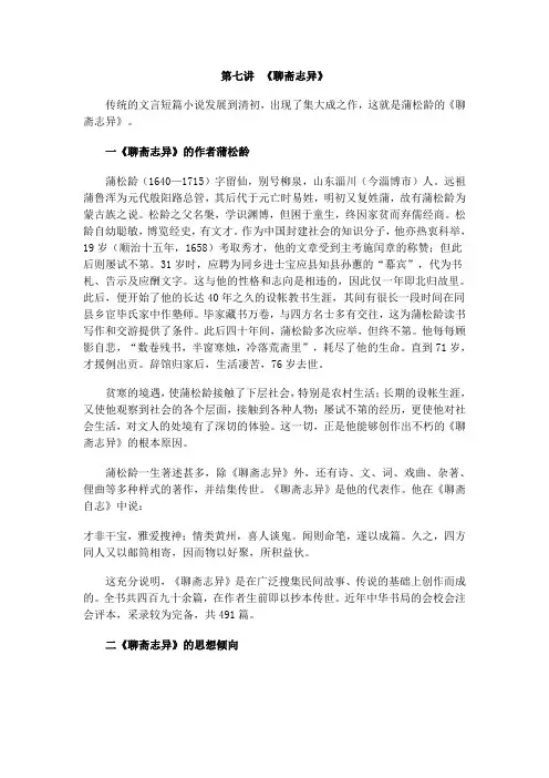 第七讲 《聊斋志异》