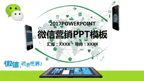 微信运营管理微信营销策划高级PPT
