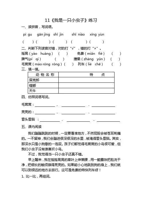 二年级下册语文一课一练-11《我是一只小虫子》(含答案)人教部编版