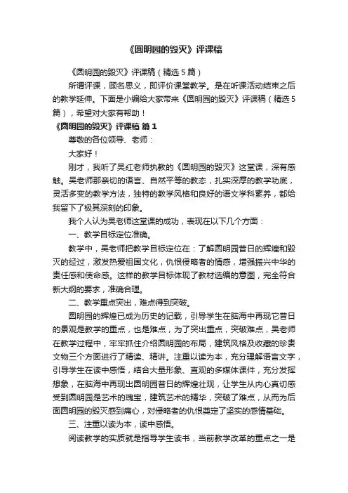《圆明园的毁灭》评课稿（精选5篇）