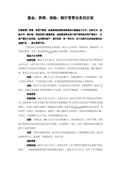 基金、券商、保险、银行资管业务的区别