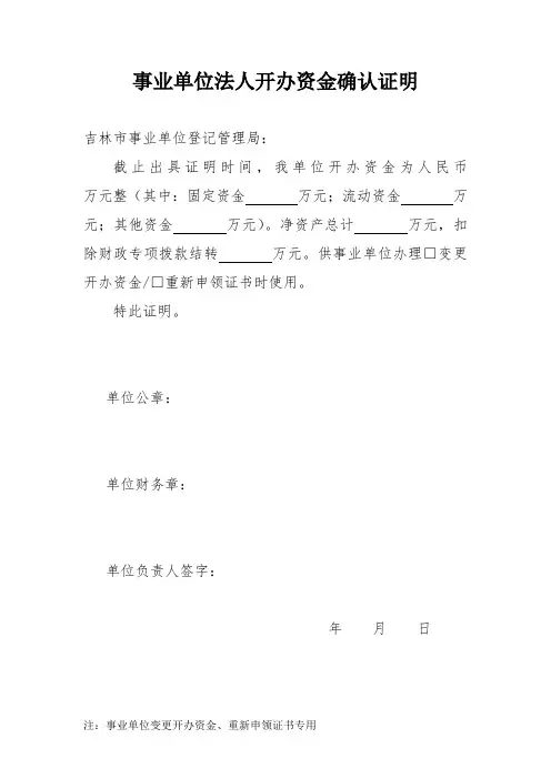 事业单位法人开办资金确认证明