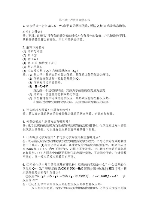第二章 化学热力学初步