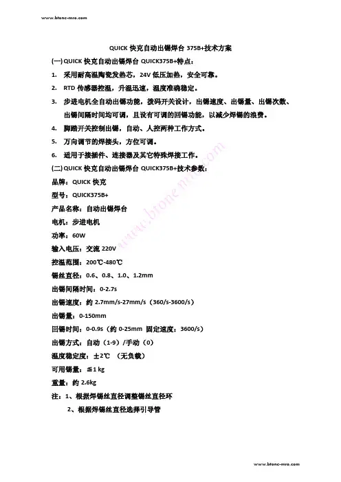QUICK快克自动出锡焊台375B+技术方案