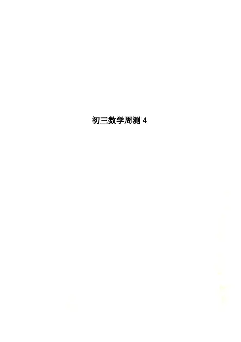 初三数学周测4