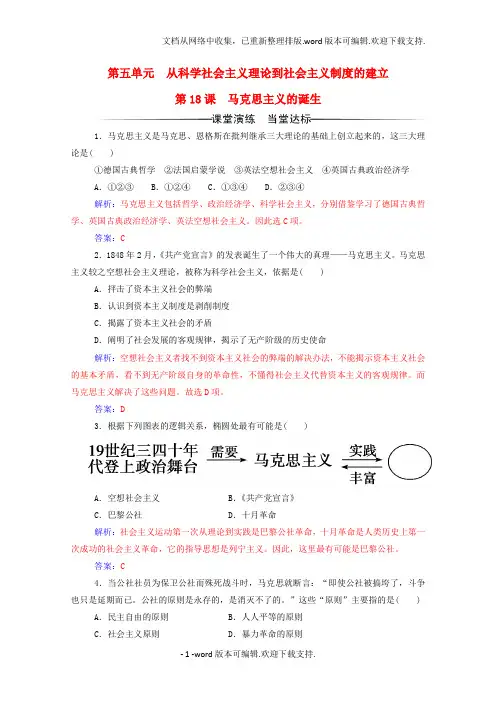 高中历史第五单元从科学社会主义理论到社会主义制度的建立第18课马克思主义的诞生练习新人教版必修1